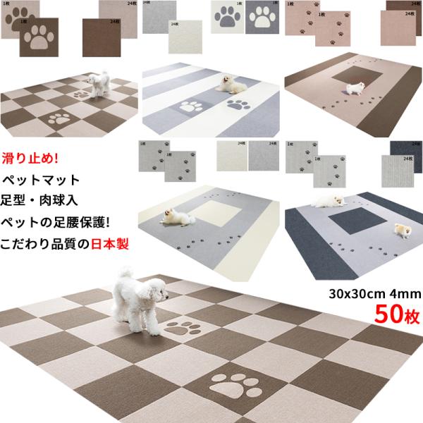 【日本製 滑り防止 洗濯OK】ペットマット 足型入 タイルマット 50枚(足型2/ベージュ24+ブラ...