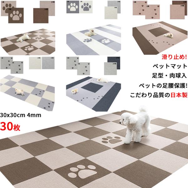 【日本製 滑り防止 洗濯OK】ペットマット 足型入 タイルマット 30枚(足型2/ベージュ14+ブラ...