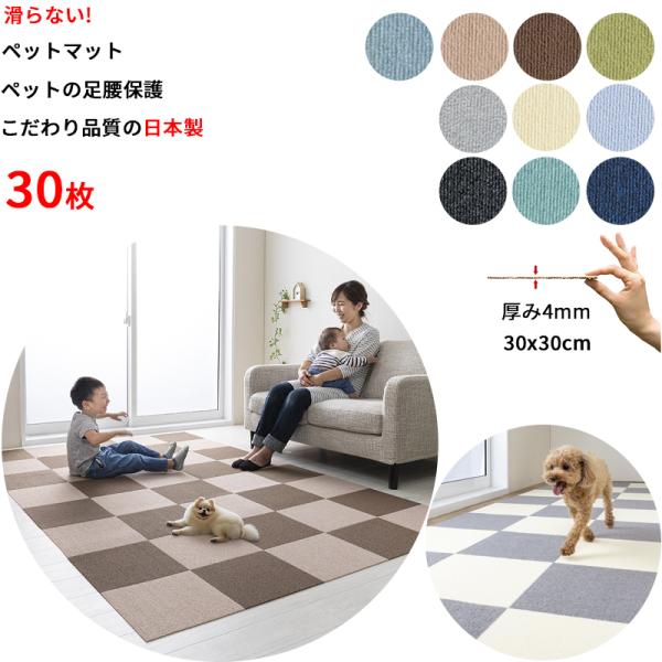 【こだわりの日本製】 ペットマット 滑らない 30枚 30×30cm 厚み4mm  ペット用 滑り防...