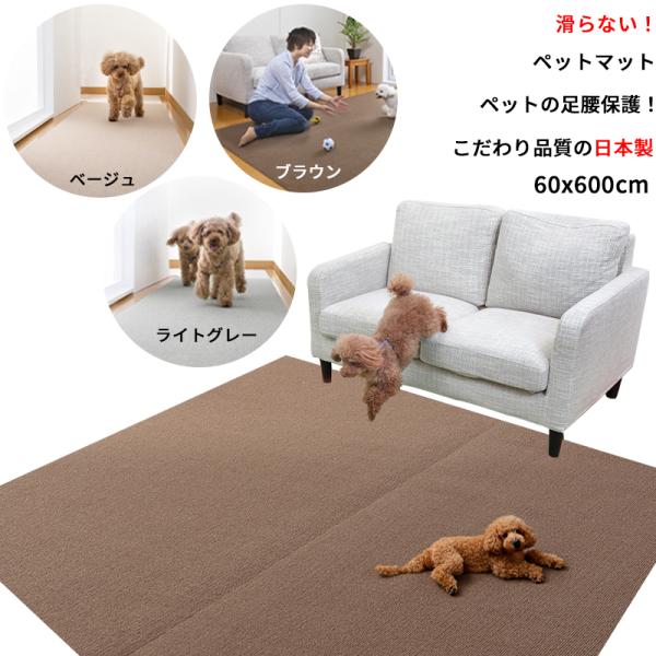 【日本製 滑り防止】ペットマット 60×600cm 厚み約4mm  犬用 マット 滑らない 足腰 保...