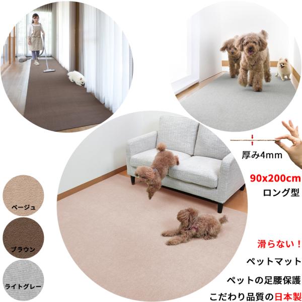 【日本製 滑り防止】ペットマット 90×200cm 厚み約4mm 滑り止め 犬用マット 滑らない 足...