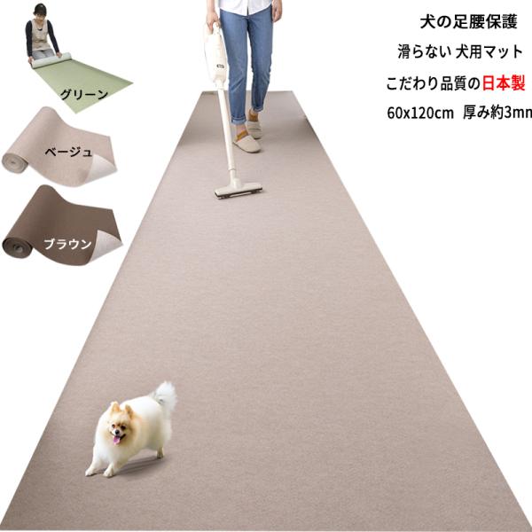 【こだわりの日本製 】ペットマット 滑らない 60×120cm 約3mm 滑り防止 ペットの足腰保護...