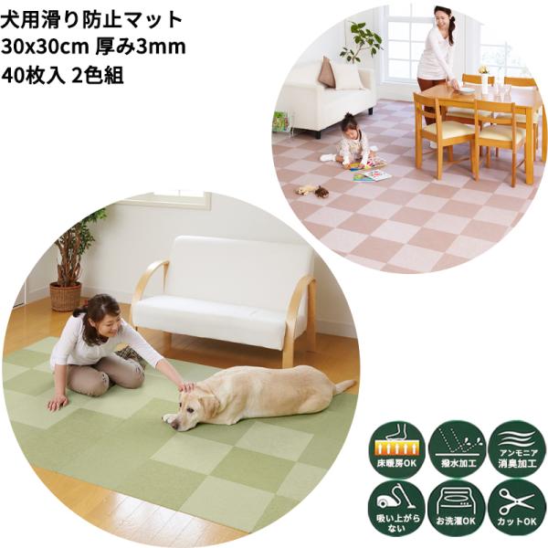 【こだわりの日本製 】 ペットマット 滑らない  30x30cm 厚み約3mm 2色組 40枚 滑り...