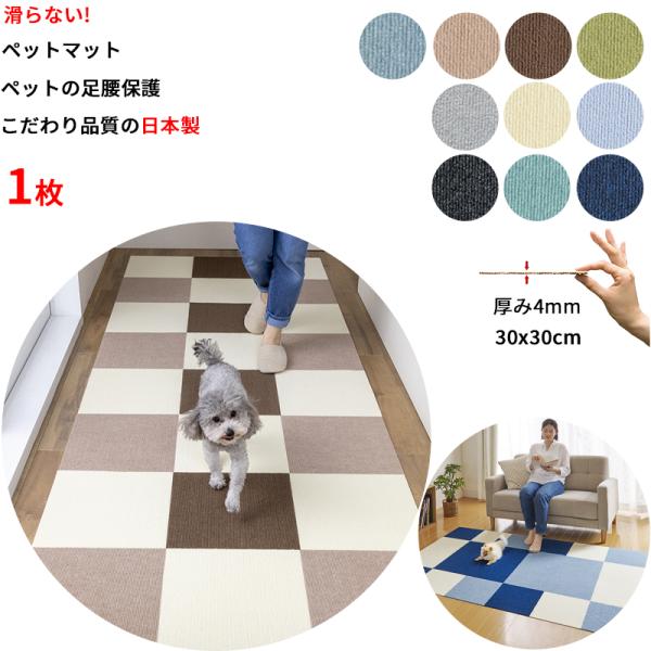 【日本製 滑り防止 洗濯OK】ペットマット 1枚 30x30cm 厚み4mm 滑らない 足腰負担軽減...