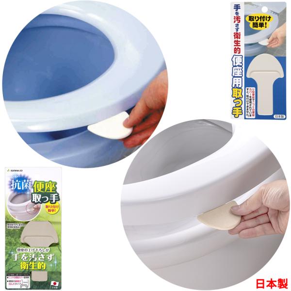 便座用 取っ手 便座 とって 手を汚さず ふたが開けられる 開閉 ハンドル 衛生的 トイレ用品 便利...