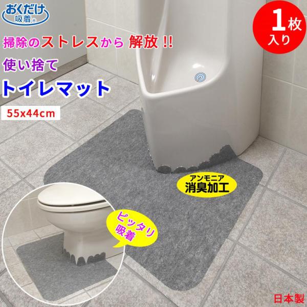 使い捨て トイレマット 55x44cm 1枚 お手入れ簡単  カテキン 消臭 男性用小便器対応 ずれ...