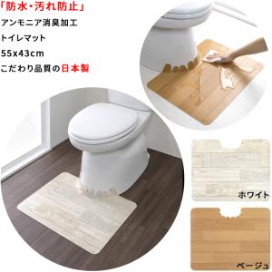 【こだわりの日本製】防水 トイレマット 55x43cm  抗菌加工 拭ける 汚れ防止 切り込み付き トイレシート  汚れ防止 飛び散り防止 ズレない マット