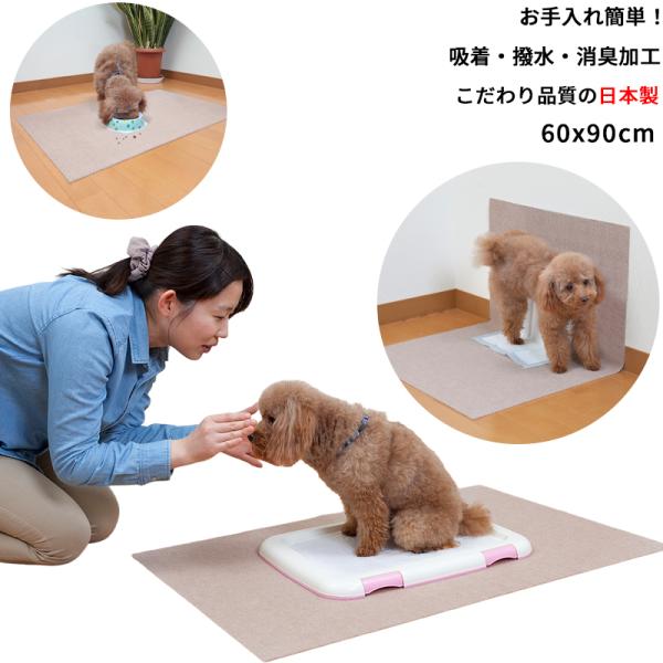 【こだわりの日本製】ペット用 トイレ下敷きマット 60x90cm 約4mm 撥水 消臭加工ペット用 ...