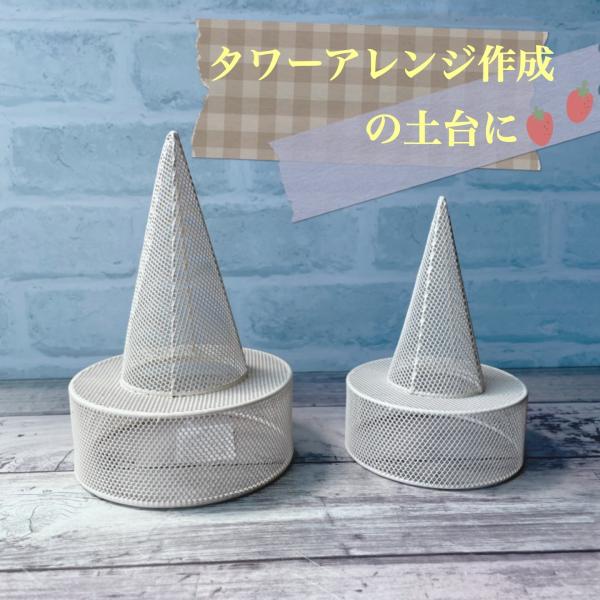 タワーアレンジ 三角 大 アイアンベース フラワーアレンジベース 花を付ける フラワー工作 フラワー...