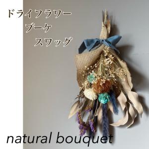 送料無料 しめ飾り 松かさ ドライフラワー フェザー ナチュラル素材