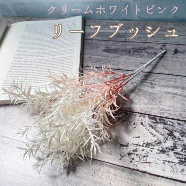 リーフブッシュ クリームホワイトピンク リーフ 葉 造花 アーティフィシャルフラワー アートフラワー...