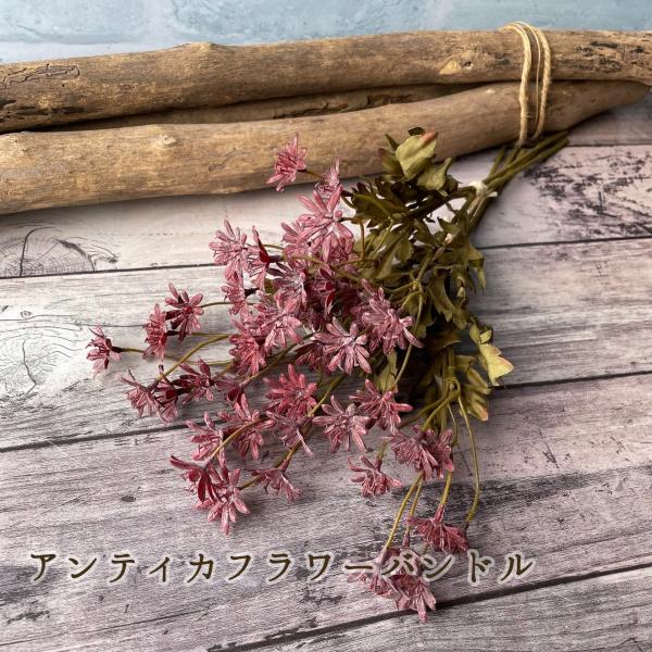 アンティカフラワーバンドル 一束三本 ピンクブラウン 小花 可憐 アーティフィシャルフラワー アート...