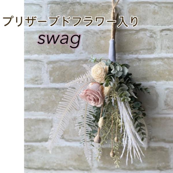 プリザーブドフラワー入 スワッグ ブーケ アートフラワーアレンジ アーティフィシャルフラワー バラ ...