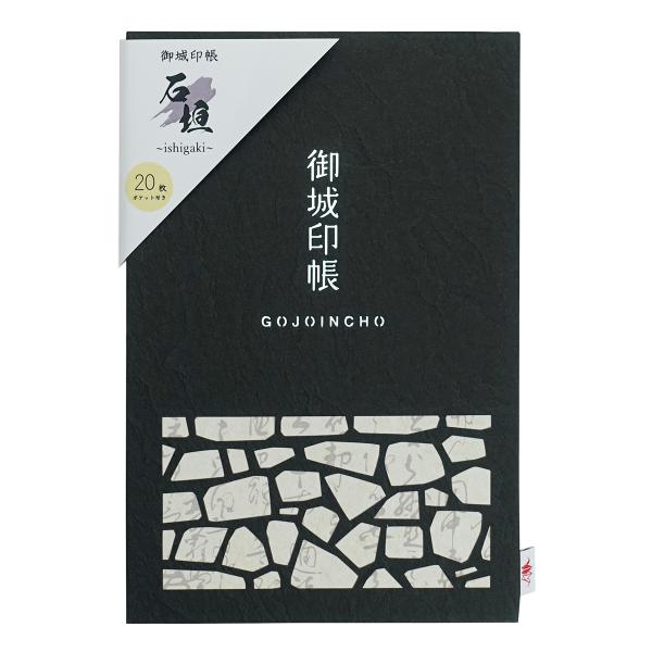 御城印帳 石垣 黒 ポケット付き 20ポケット 40ページ 「書き置き ご城印帳 御朱印帳 集印 和...