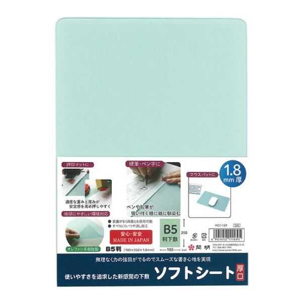 開明 ソフトシート B5判 250×180mm 厚口 1.8mm 硬筆用下敷き HO1169