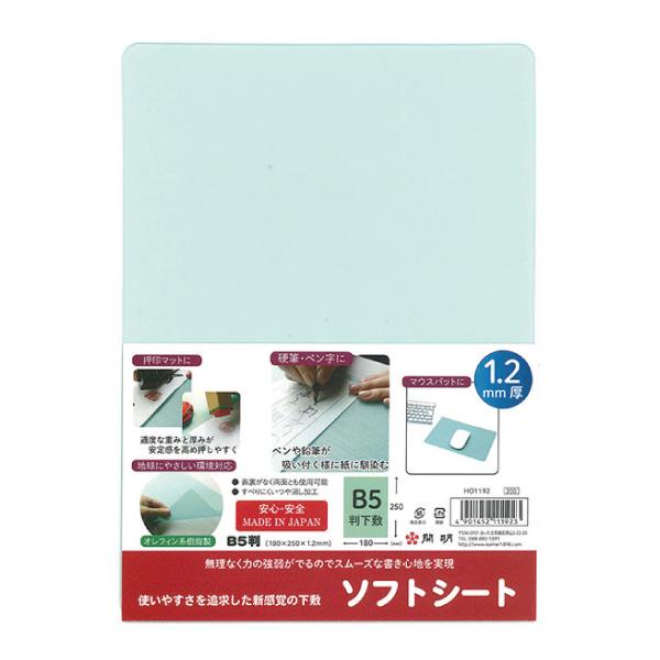 開明 ソフトシート B5判 250×180mm 1.2mm 硬筆用下敷き HO1192