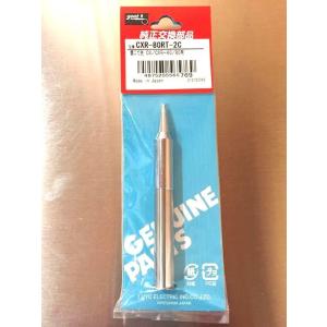ハンダゴテ 替先チップ CXR-80用2C CXR-80RT-2C