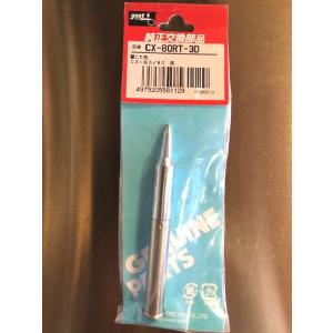 ハンダゴテ 替先チップ CXR-80用3D CXR-80RT-3D