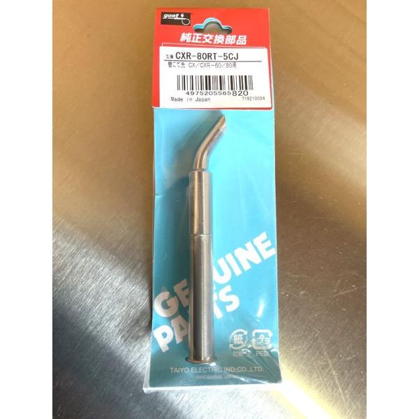 ハンダゴテ 替先チップ CXR-80用5CJ CXR-80RT-5CJ