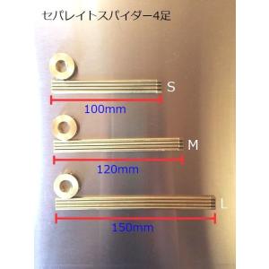 セパレイトスパイダー4足・L