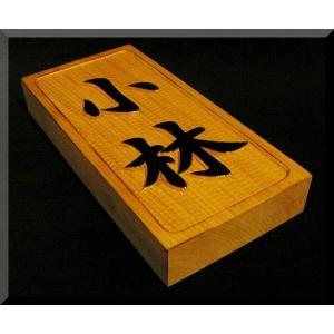 表札（木） AKs-0ki 名字のみ（枠有）楷書体 純手彫り表札 銘木ひが