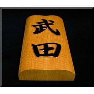 表札（木）　BKs-0gy　名字のみ（波状台座）楷行書体　白木文字部墨載せ　純手彫り表札　銘木ひがつら材　注文製作品（所要日数約２週間）