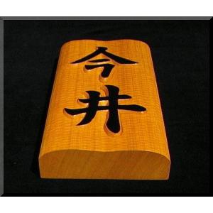 表札（木）　BKs-0ki　名字のみ（波状台座）楷書�