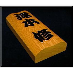 表札（木）BKs-1k-T名字＋名前（波状台座）極厚仕