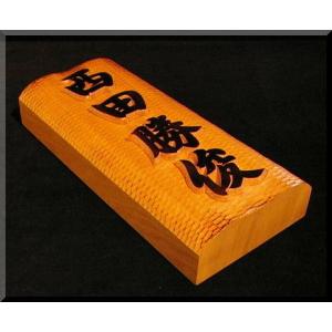 表札（木）　BKy-1gy-T　名字＋名前（波状台座）　極厚仕様　焼き仕上げ　楷行書体　純手彫り表札　銘木ひがつら材｜atelier-owl