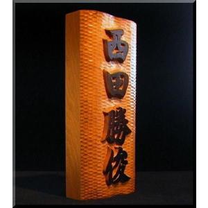 表札（木）　BKy-1gy-T　名字＋名前（波状台座）　極厚仕様　焼き仕上げ　楷行書体　純手彫り表札　銘木ひがつら材｜atelier-owl｜03
