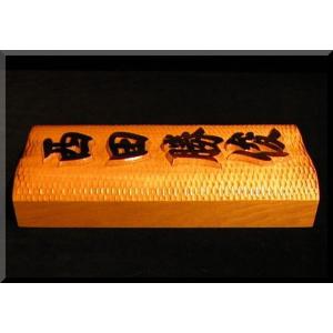 表札（木）　BKy-1gy-T　名字＋名前（波状台座）　極厚仕様　焼き仕上げ　楷行書体　純手彫り表札　銘木ひがつら材｜atelier-owl｜04