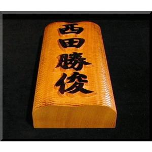表札（木）　BKy-1gy-T　名字＋名前（波状台座）　極厚仕様　焼き仕上げ　楷行書体　純手彫り表札　銘木ひがつら材｜atelier-owl｜06
