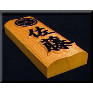 表札（木）　CKs-0gy-T　家紋＋名字（波状台座）楷行書体（文字家紋部墨載せ）極厚仕様　純手彫り表札　銘木ひがつら材｜atelier-owl