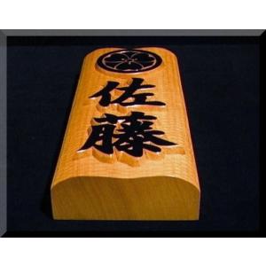 表札（木）　CKs-0gy-T　家紋＋名字（波状台座）楷行書体（文字家紋部墨載せ）極厚仕様　純手彫り表札　銘木ひがつら材｜atelier-owl｜06