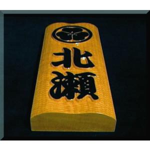 表札 木 Cks 0k 家紋 名字 波状台座 白木文字家紋部墨載せ 純手彫り表札 銘木ひがつら材 Apaproduction Fr