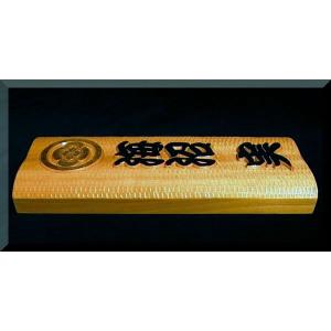 家紋入り表札（木）　CKsg-1k　家紋＋フルネーム（波状台座）白木文字部墨載せ家紋部金　純手彫り表札　銘木ひがつら材｜atelier-owl｜04
