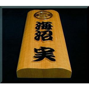 家紋入り表札（木）　CKsg-1k　家紋＋フルネーム（波状台座）白木文字部墨載せ家紋部金　純手彫り表札　銘木ひがつら材｜atelier-owl｜06