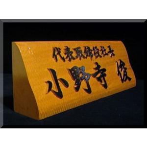 ネームプレート（木）DNP-L　デスクネームプレート（大）肩書付き　純手彫り　銘木ひがつら材｜atelier-owl