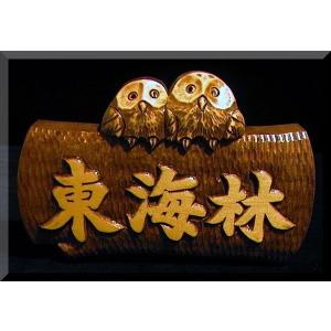 表札（木）ISb-0gy-F【楷行書体】 名字のみ（丸太）フクロウ（オーク色