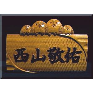表札（木）　SPKs-1gy-F4　漢字フルネーム　フクロウ4羽　純手彫り表札　銘木ひがつら材　注文製作品（所要日数約２週間）