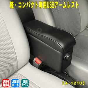 軽 コンパクト 専用 USB アームレスト 汎用タイプ 送料無料 軽自動車 ミライース アトレーバン ピクシスバン 収納 車内 充電 シーエー産商 A-121U