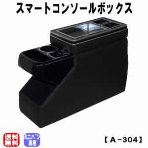 A-304 スマート コンソール ボックス 80系 ノア ヴォクシー エスクァイア 送料無料 ミニバン用 車内収納 ドリンクホルダー シーエー産商