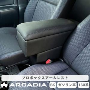 トヨタ（TOYOTA） サクシード・プロボックス専用 アームレスト