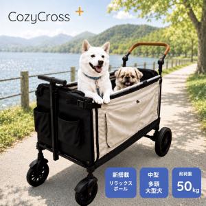 リラックスポール付き ペットカート 大型犬 多頭飼い 中型犬 Cozy Cross+ 折りたたみ 耐荷重50kg ペットバギー ドッグカート