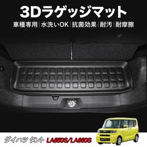 タント タントカスタム 専用 3D ラゲッジマット LA650S LA660S 2019/7〜 車種専用設計 DAIHATSU HN07D4001｜atelier-rv