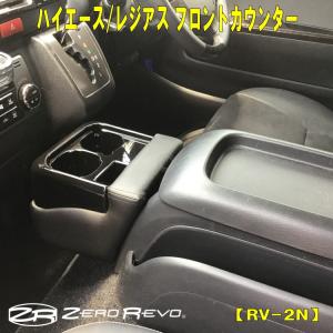 ハイエース ナロー ワイド GL スーパーGL ブラック フロントカウンター ドリンクホルダー 4型 5型 6型 RV-2N