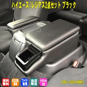 ハイエース アームレスト コンソール ワイド 2点set ブラック 運転席 助手席 4型 5型 6型  送料無料 RV3001NM