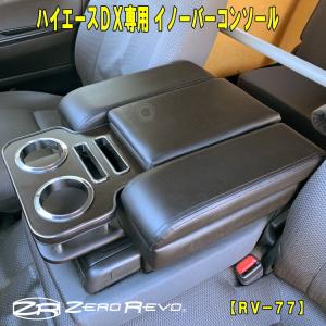 ハイエースDX アームレスト コンソール イノーバー 送料無料 1〜6型 デラックス ZEROREVO RV-77