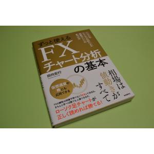 ずっと使える FXチャート分析の基本  シンプルなテクニカル分析による売買ポイントの見つけ方