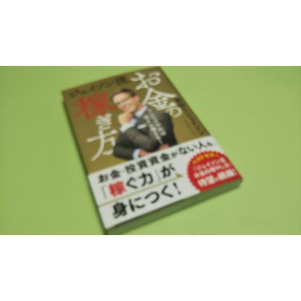 【送料無料】ジェイソン流お金の稼ぎ方